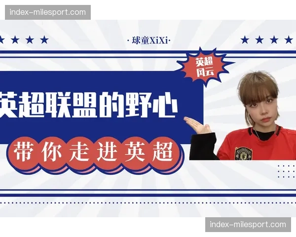 深度报道：英超联盟宣布启动新一轮国内转播权谈判，预计2029年起生效